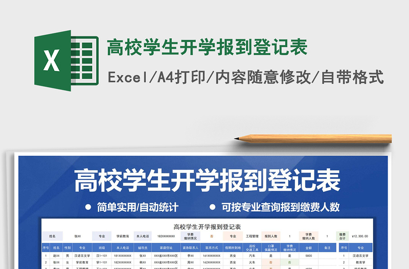 2021年高校学生开学报到登记表