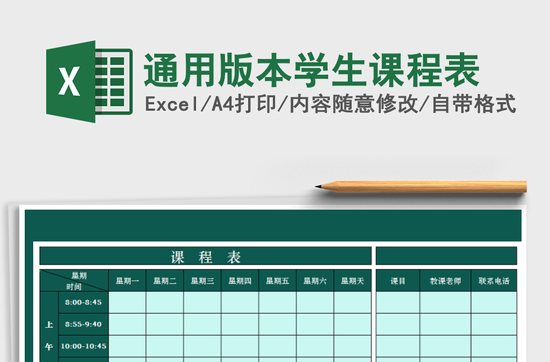 2021年通用版本学生课程表免费下载