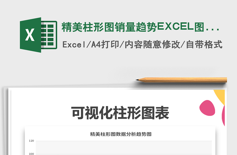 精美柱形图销量趋势EXCEL图表免费下载