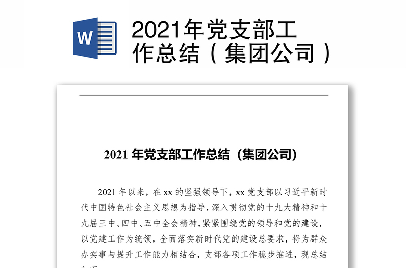 2021年党支部工作总结（集团公司）