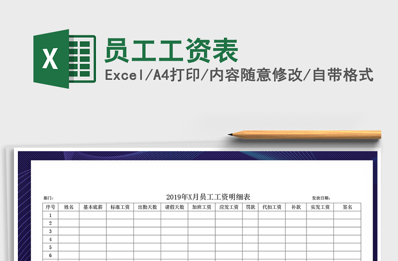 2021年员工工资表免费下载