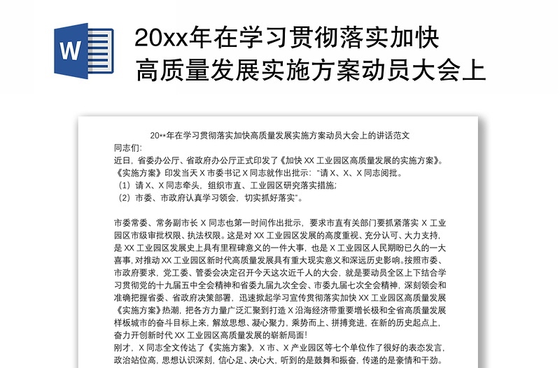 202120xx年在学习贯彻落实加快高质量发展实施方案动员大会上的讲话范文