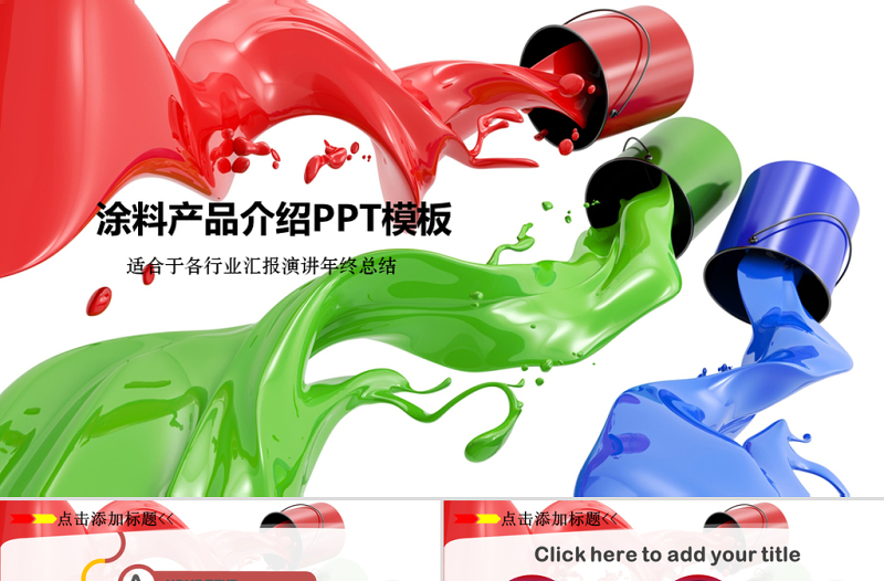 涂料油漆桶艺术印刷喷绘会议总结PPT模板
