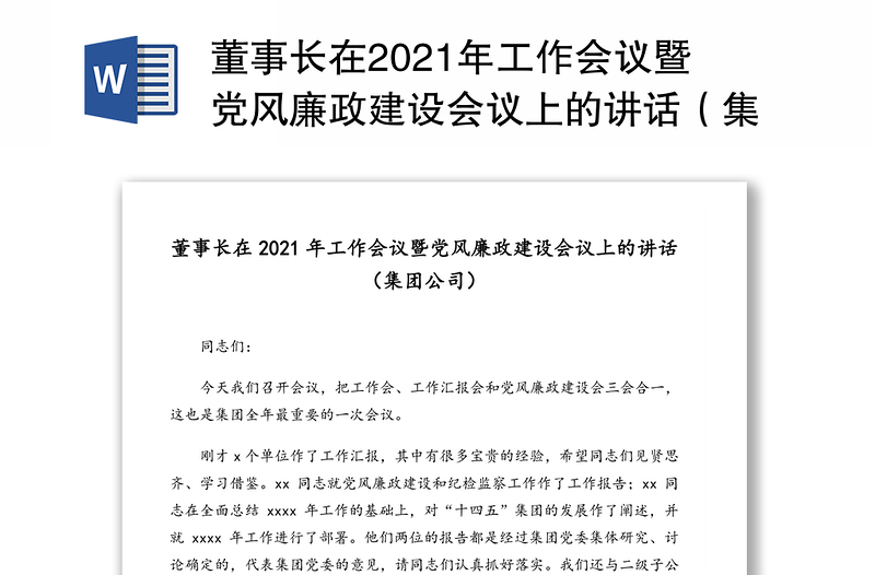 董事长在2021年工作会议暨党风廉政建设会议上的讲话（集团公司）