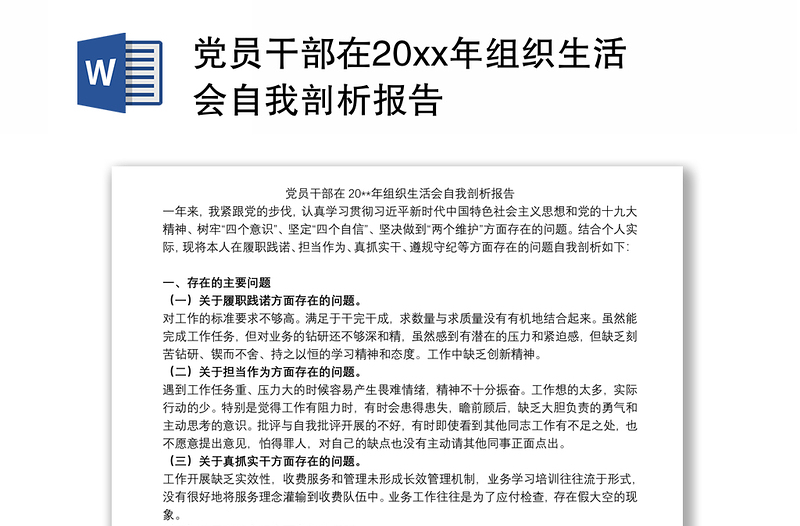 党员干部在20xx年组织生活会自我剖析报告