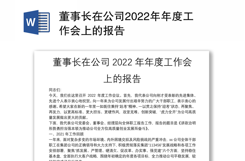 董事长在公司2022年年度工作会上的报告