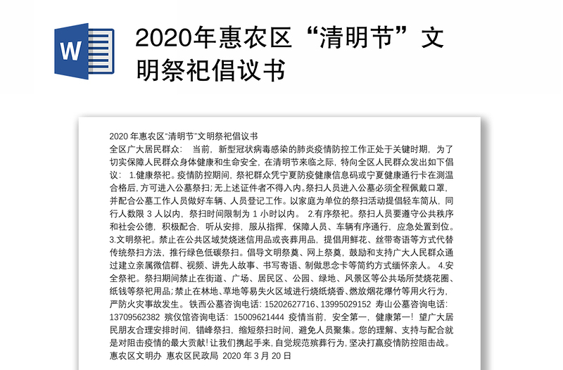 2020年惠农区“清明节”文明祭祀倡议书
