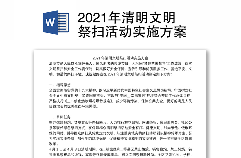 2021年清明文明祭扫活动实施方案