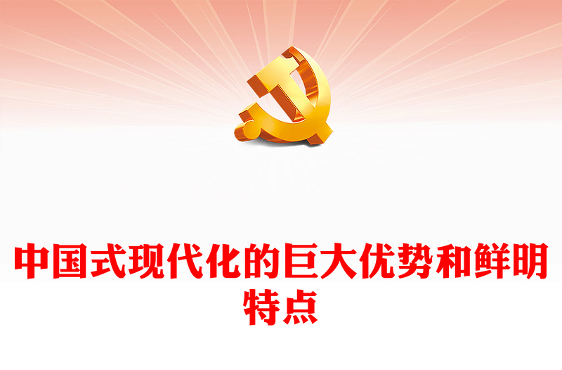 2022中国式现代化的巨大优势和鲜明特点PPT简约党政风党员干部学习教育专题党课课件(讲稿)