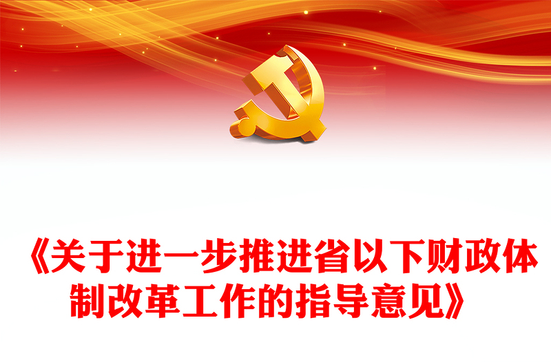 关于进一步推进省以下财政体制改革工作的指导意见PPT课件下载(讲稿)