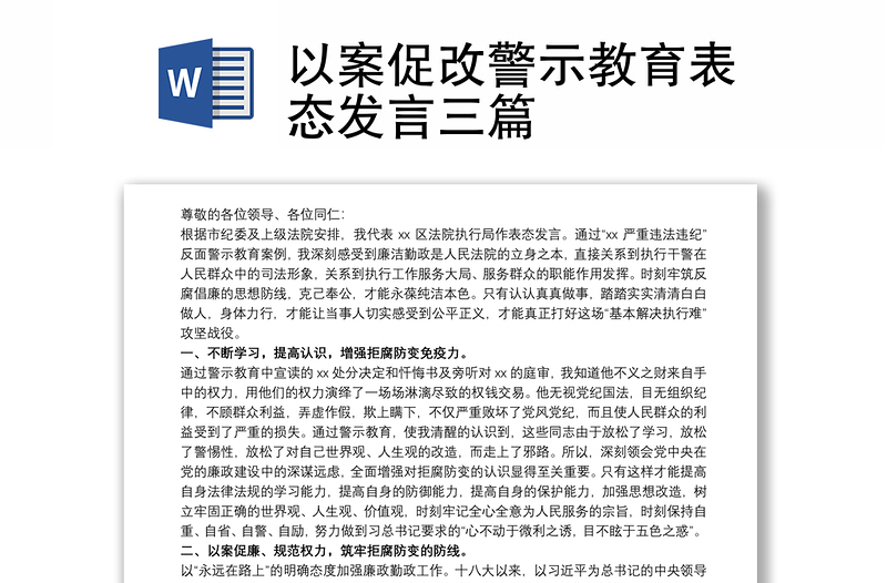 以案促改警示教育表态发言三篇