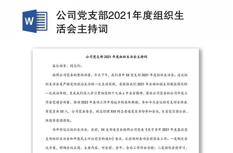 公司党支部2021年度组织生活会主持词