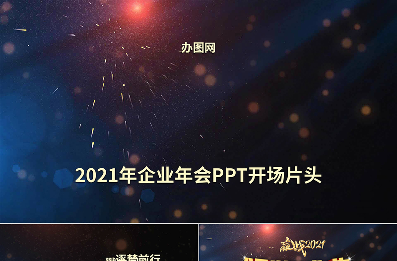 2021快闪牛年科技感企业年会暨颁奖典礼PPT模板