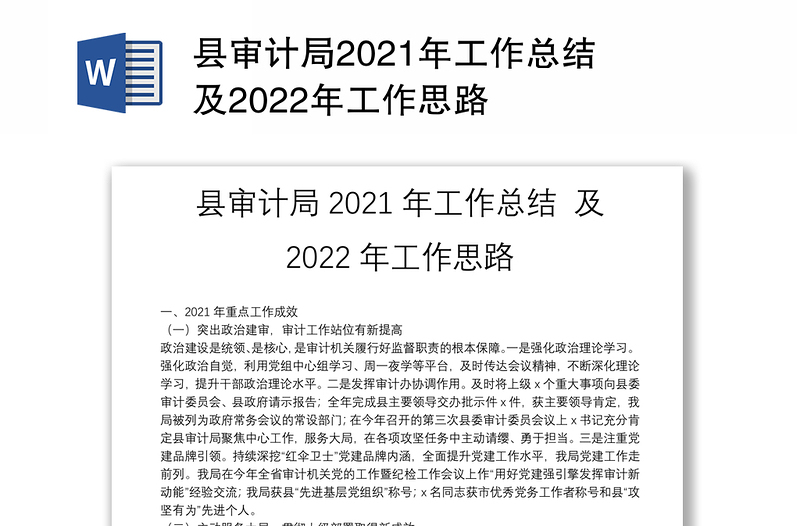 县审计局2021年工作总结 及2022年工作思路