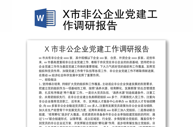 X市非公企业党建工作调研报告