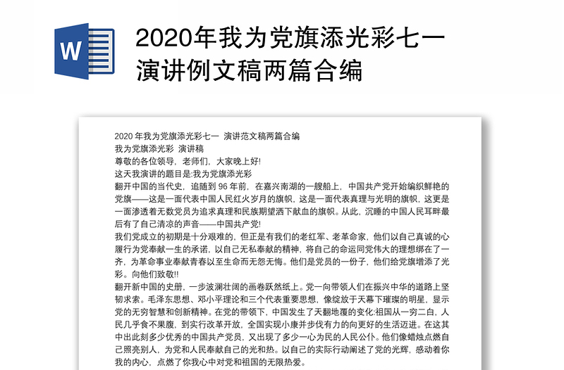 2020年我为党旗添光彩七一演讲例文稿两篇合编