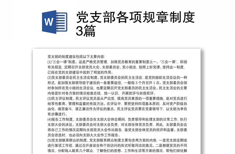 党支部各项规章制度3篇