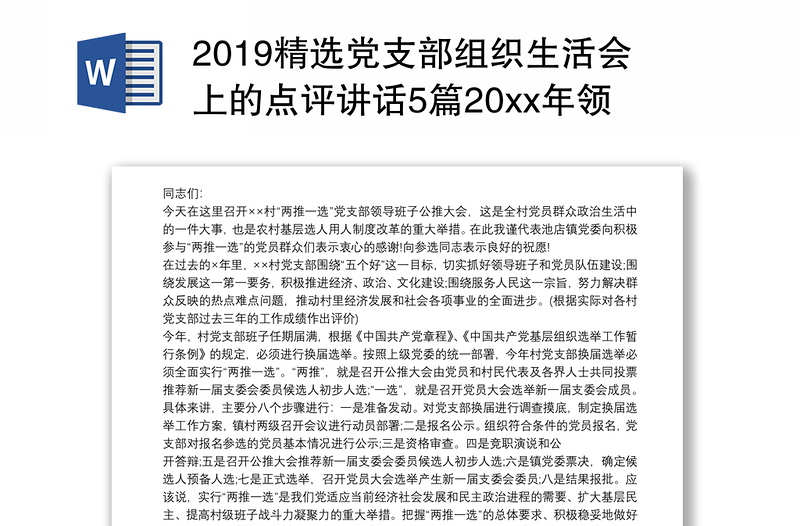 2019精选党支部组织生活会上的点评讲话5篇20xx年领导在党支部会议讲话