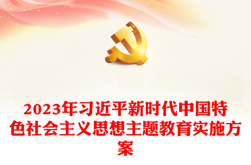 2023年习近平新时代中国特色社会主义思想主题教育实施方案
