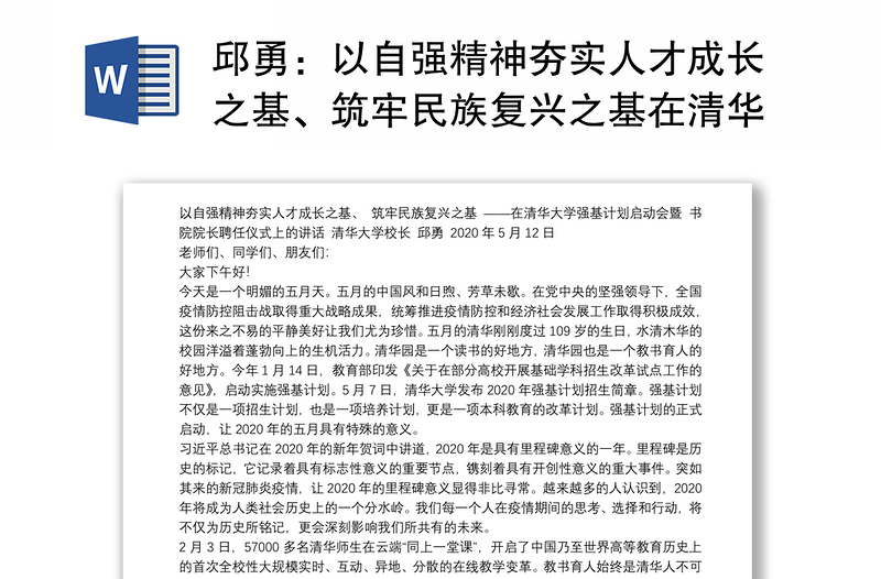 以自强精神夯实人才成长之基、筑牢民族复兴之基在清华大学强基计划启动会暨书院院长聘任仪式上的讲话