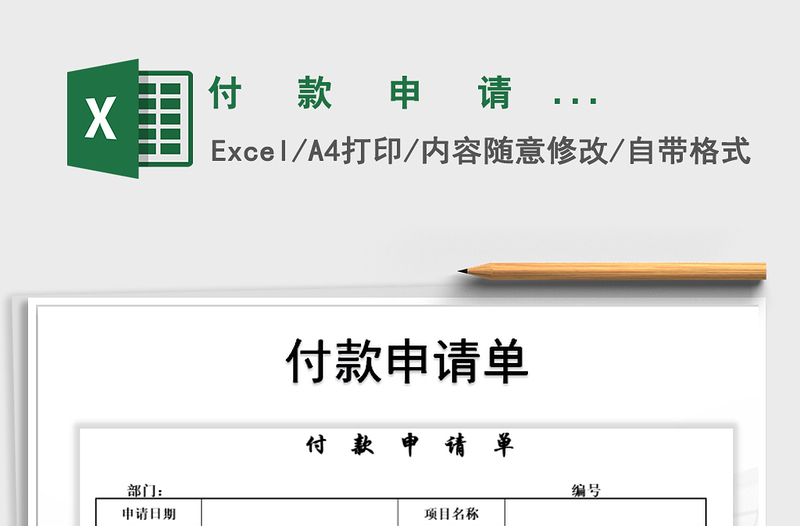 2021年付   款   申   请   单