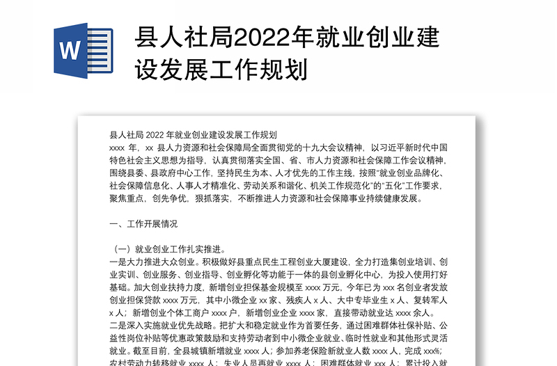 县人社局2022年就业创业建设发展工作规划