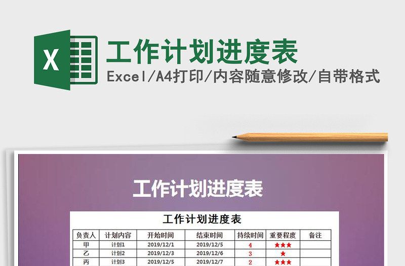 2021年工作计划进度表