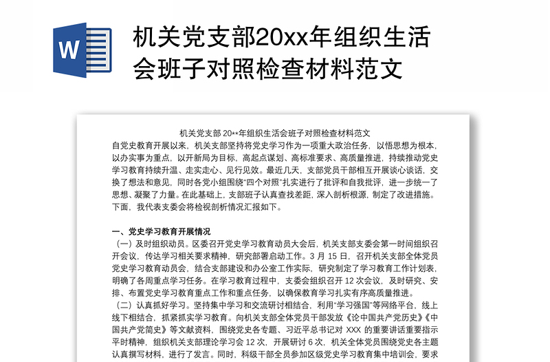 机关党支部20xx年组织生活会班子对照检查材料范文