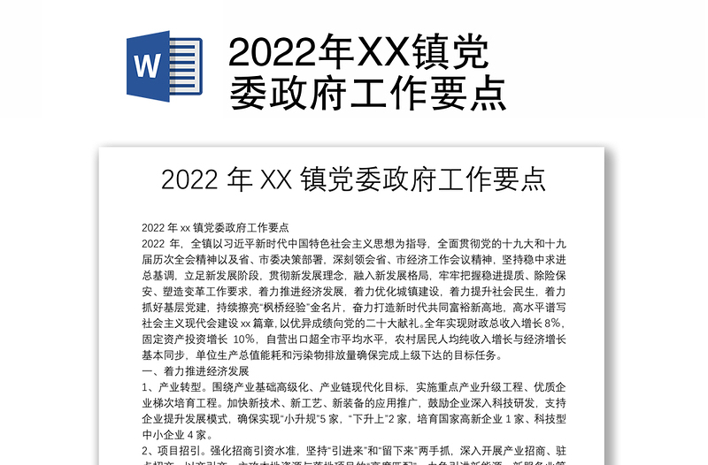 2022年XX镇党委政府工作要点