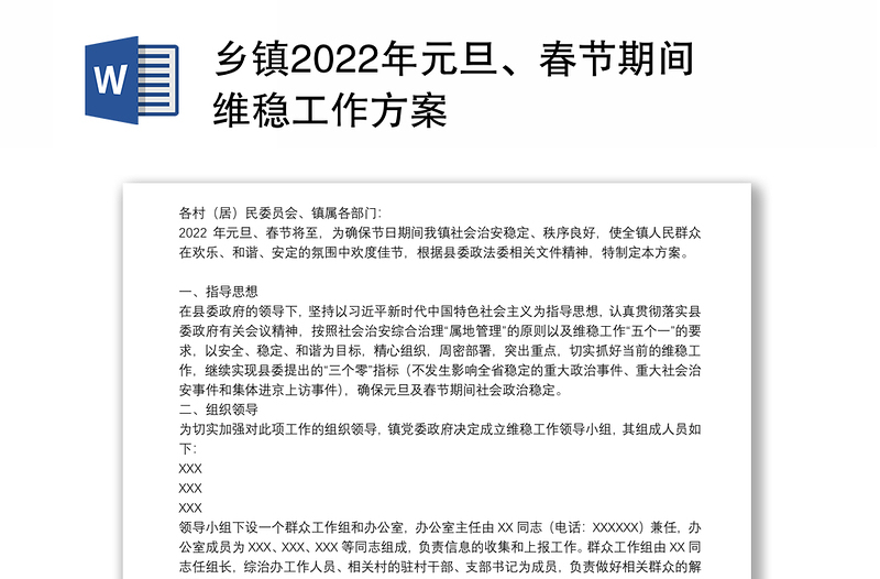 乡镇2022年元旦、春节期间维稳工作方案