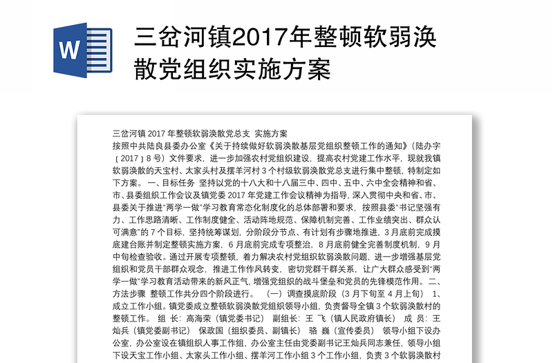 三岔河镇2017年整顿软弱涣散党组织实施方案