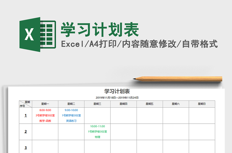 2022学习计划表免费下载