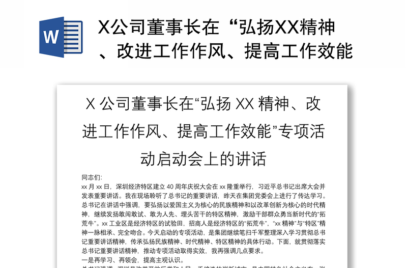 X公司董事长在“弘扬XX精神、改进工作作风、提高工作效能”专项活动启动会上的讲话