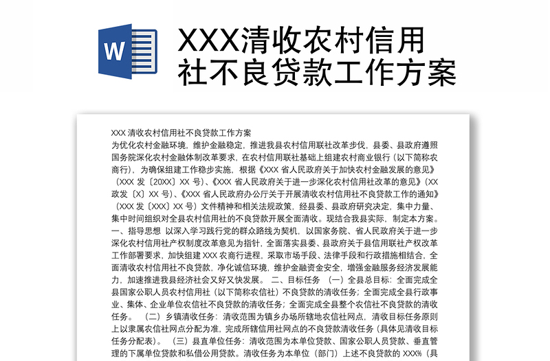 XXX清收农村信用社不良贷款工作方案