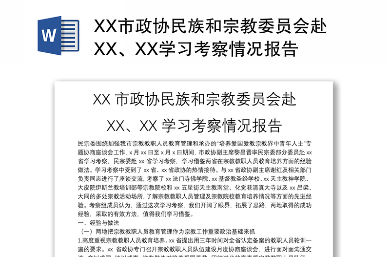 XX市政协民族和宗教委员会赴XX、XX学习考察情况报告