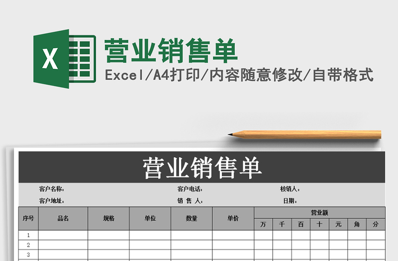 2021年营业销售单