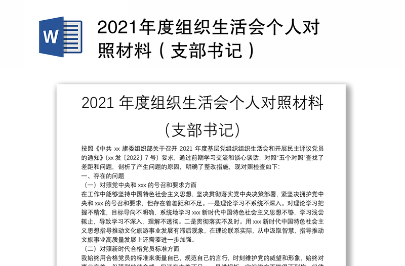 2021年度组织生活会个人对照材料（支部书记）