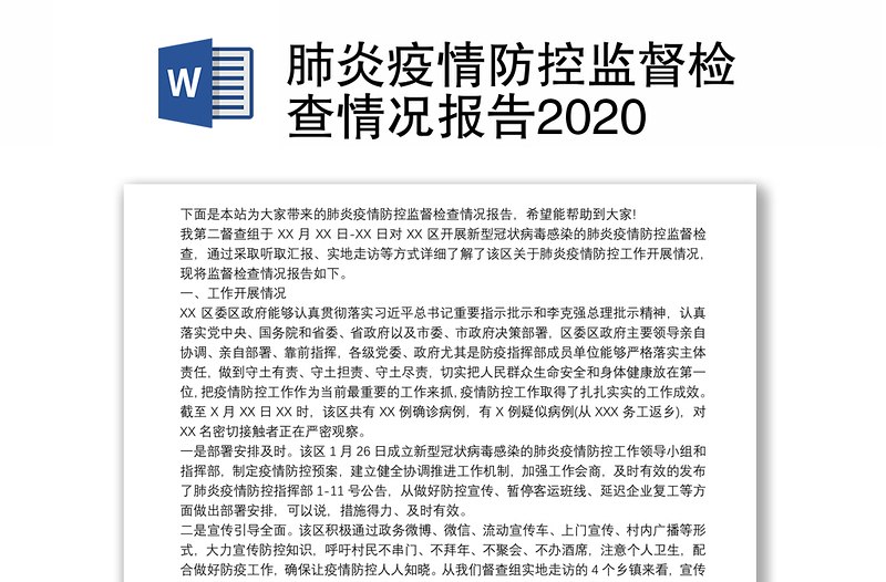 肺炎疫情防控监督检查情况报告2020