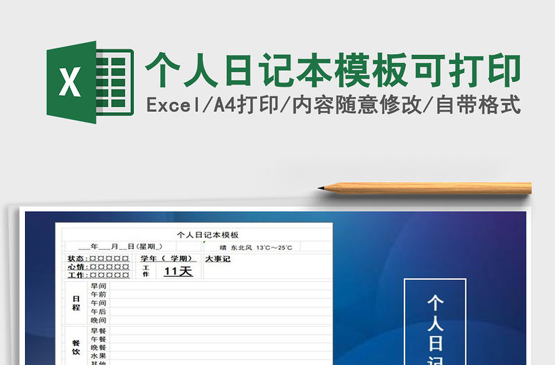2021年个人日记本模板可打印