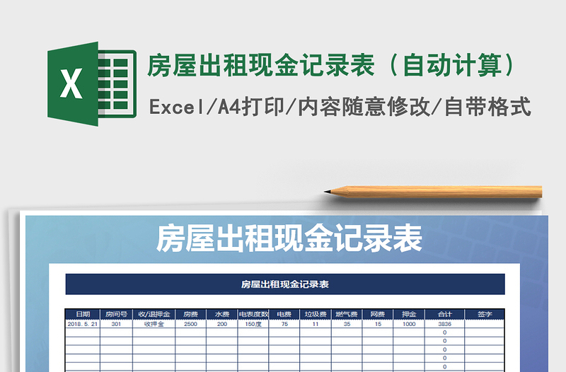 2021年房屋出租现金记录表（自动计算）