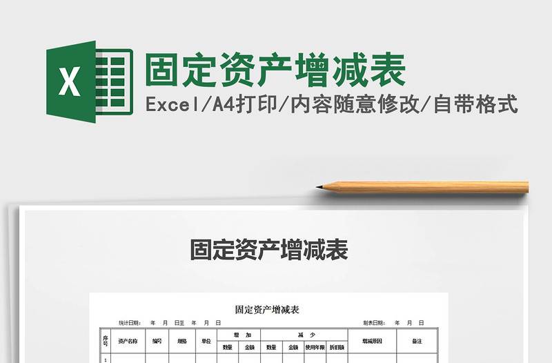 2021年固定资产增减表免费下载