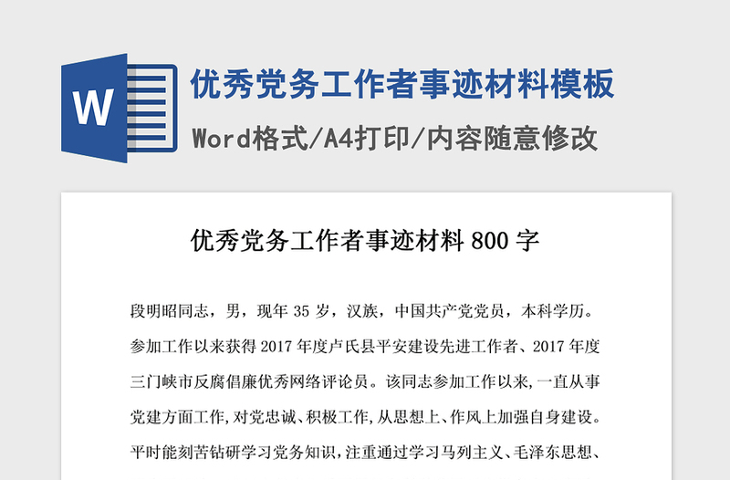 2021年优秀党务工作者事迹材料模板