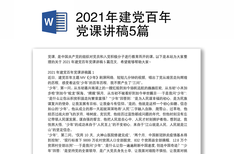 2021年建党百年党课讲稿5篇