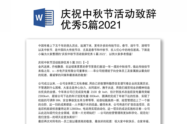 庆祝中秋节活动致辞优秀5篇2021