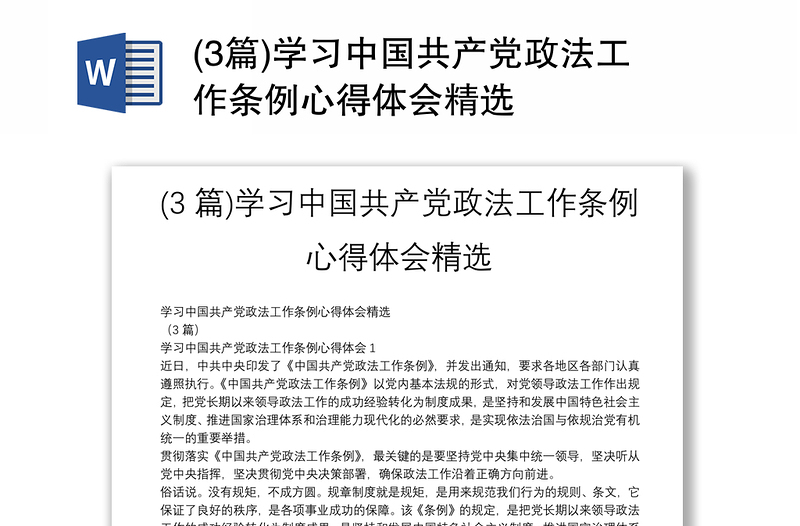 (3篇)学习中国共产党政法工作条例心得体会精选