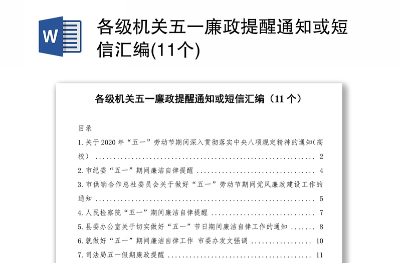 各级机关五一廉政提醒通知或短信汇编(11个)