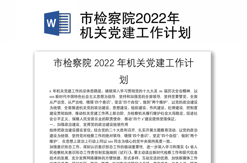 市检察院2022年机关党建工作计划