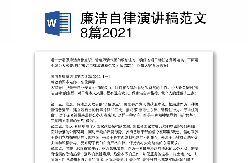 廉洁自律演讲稿范文8篇2021