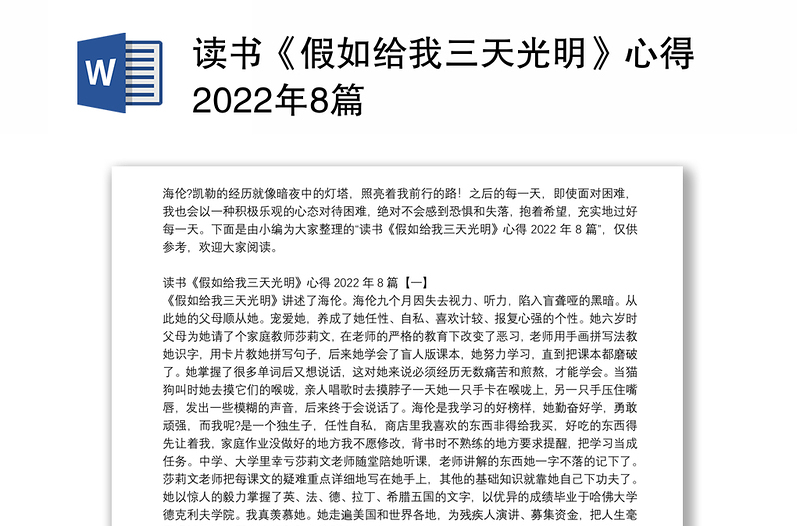 读书《假如给我三天光明》心得2022年8篇