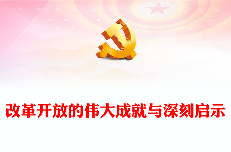 改革开放的伟大成就与深刻启示PPT红色简洁学习教育党课课件模板(讲稿)